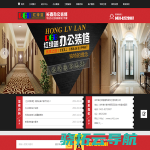 吉林省红绿蓝建筑装饰工程有限公司