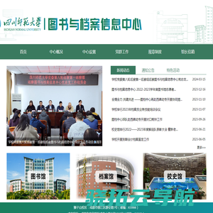 四川师范大学图书与档案信息中心