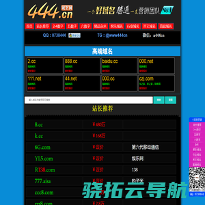 【444.cn】是厦门胜名网络有限公司旗下网站,主要为客户提供域名购买，域名中介等服务。