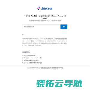 中文电码（TeleCode）查询