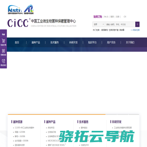 中国工业微生物菌种保藏管理中心(CICC)