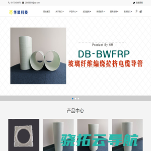 华盟科技专业生产BWFRP玻璃纤维编织拉挤电缆保护管的生产型企业