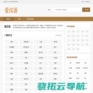 爱汉语汉语字典，汉语词典查询网