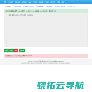 在线JSON校验解析格式化工具(EC