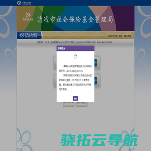 清远市社会保险基金管理局网上公共服务平台