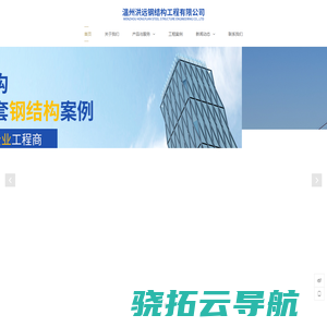 温州洪远钢结构工程有限公司