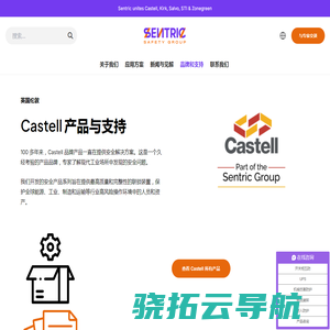 Sentric品牌：Castell