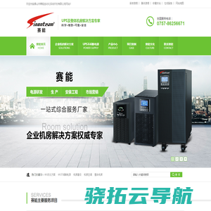 UPS优化方案,UPS不间断电源,机房建设,机房空调,赛能