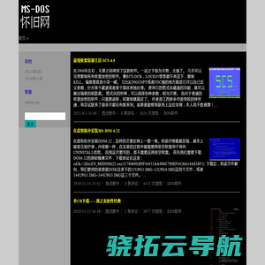 一个纪念DOS时代的怀旧网站