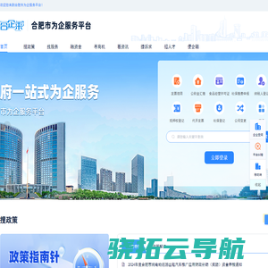 合肥市为企服务平台