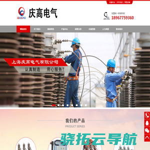 上海庆高电气有限公司（企业官网）