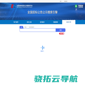 全国招标公告公示搜索引擎