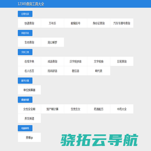 12345查询工具大全