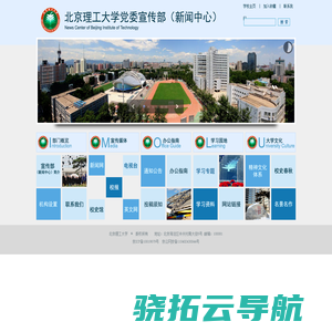 北京理工大学党委宣传部（新闻中心）