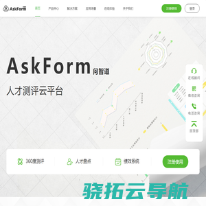 AskForm人才测评云平台