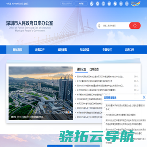 深圳市人民政府口岸办公室网站
