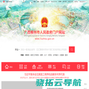 广西柳州市人民政府门户网站