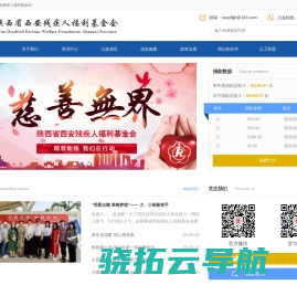 陕西省西安残疾人福利基金会