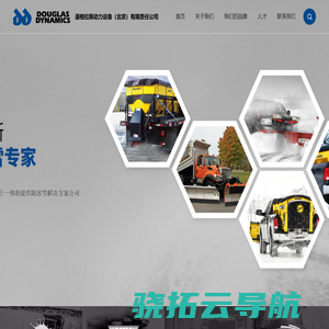 道格拉斯动力设备(北京)有限责任公司