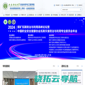 西安科技大学安全科学与工程学院