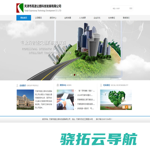 天津市高速公路科技发展有限公司