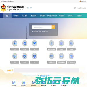 四川公安政务服务网
