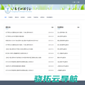 广东省心理学会