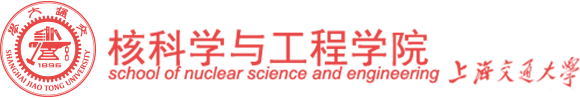 上海交通大学核科学与工程学院
