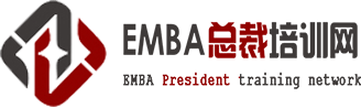 EMBA总裁培训班