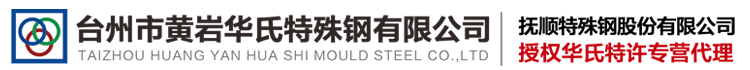 台州华氏特殊钢有限公司