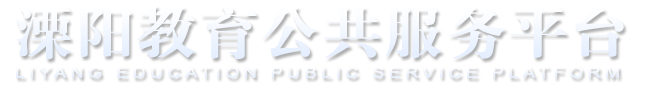 溧阳教育公共服务平台