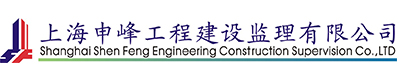上海申峰工程建设监理有限公司