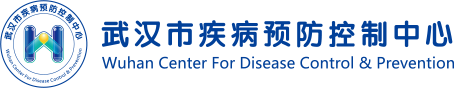 武汉市疾病预防控制中心